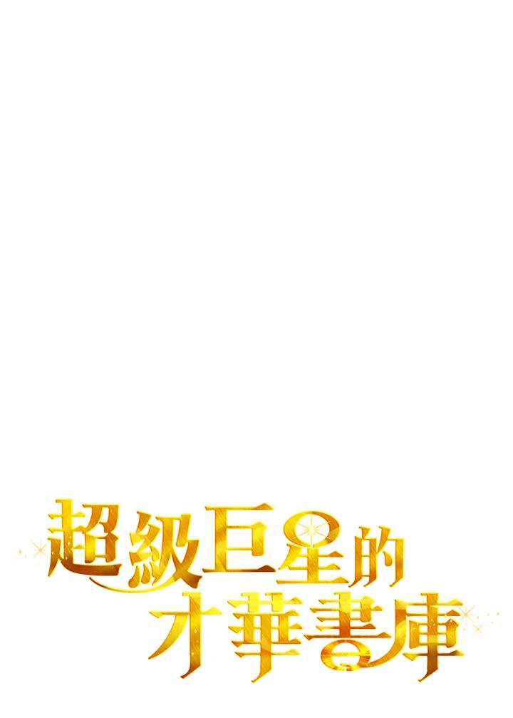 《超级巨星的才华书库》第16话 第52页