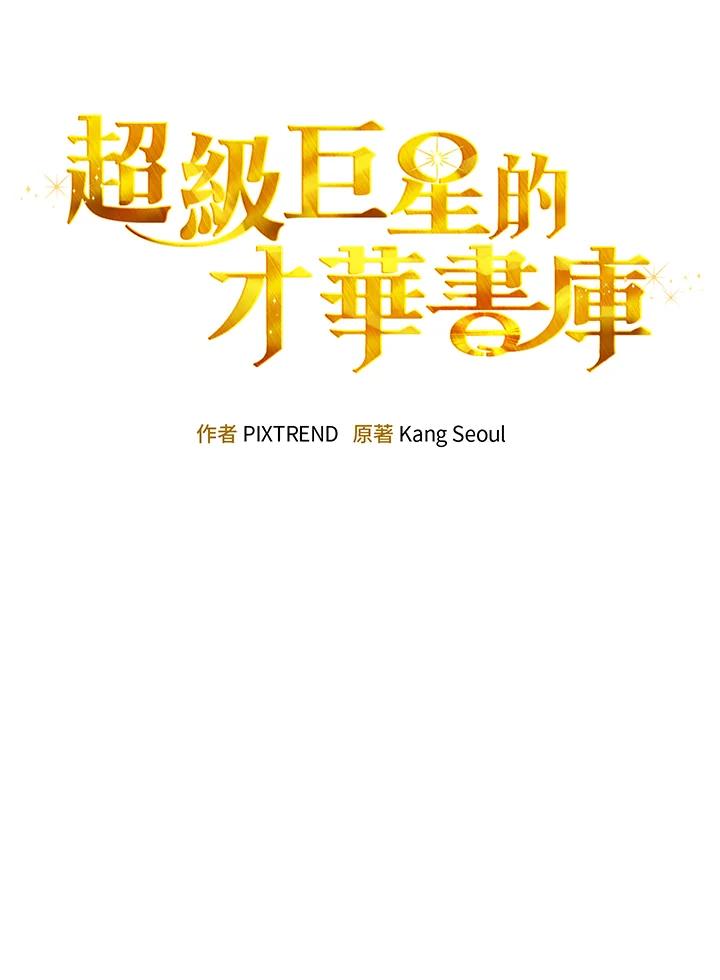 《超级巨星的才华书库》第18话 第43页