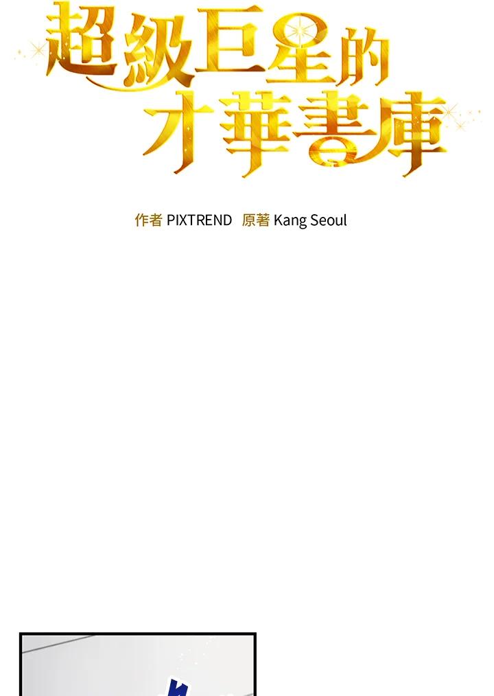 《超级巨星的才华书库》第19话 第15页