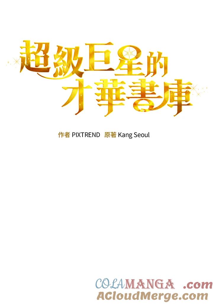 《超级巨星的才华书库》第20话 第25页