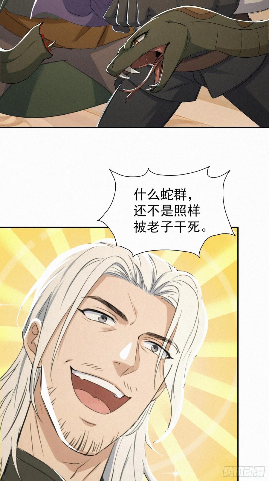 《浩劫余生》19 蛇群大战 第21页