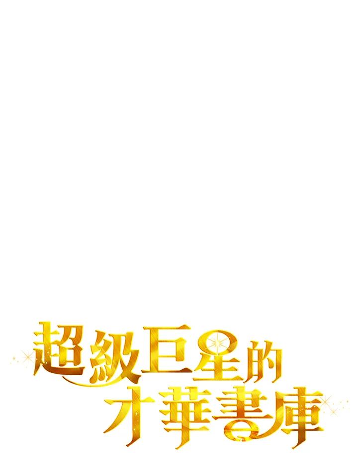 《超级巨星的才华书库》第21话 第47页