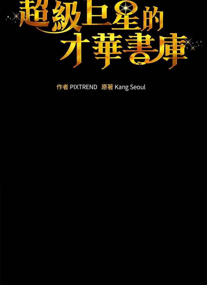 《超级巨星的才华书库》第23话 第18页