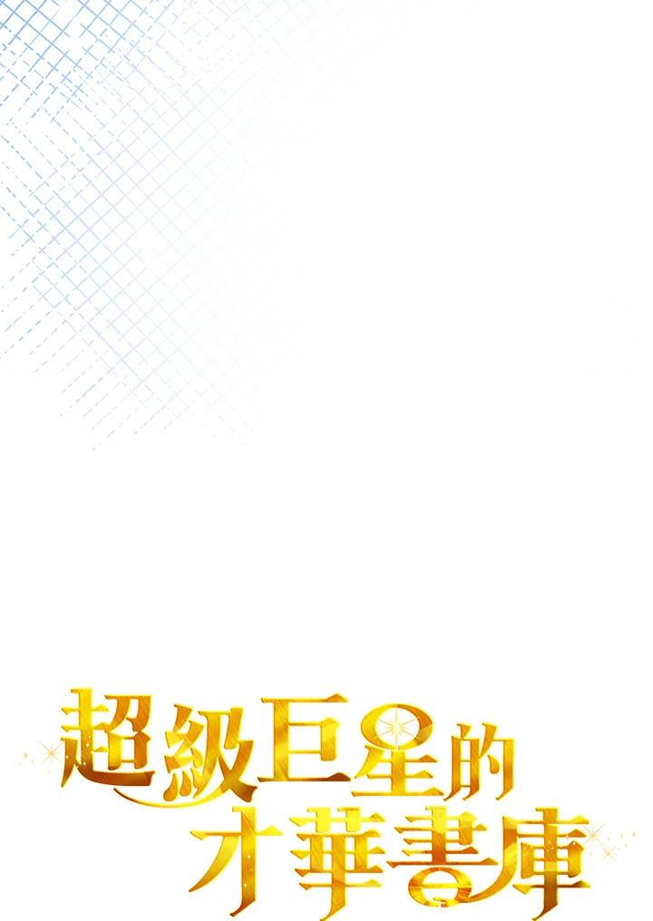 《超级巨星的才华书库》第24话 第35页