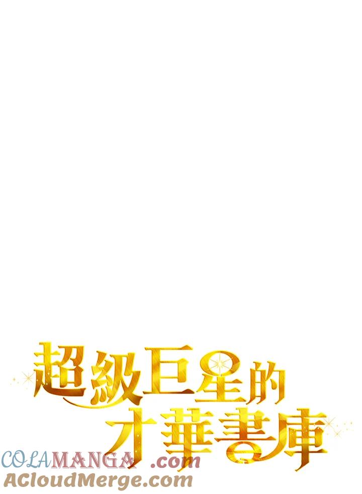 《超级巨星的才华书库》第25话 第16页
