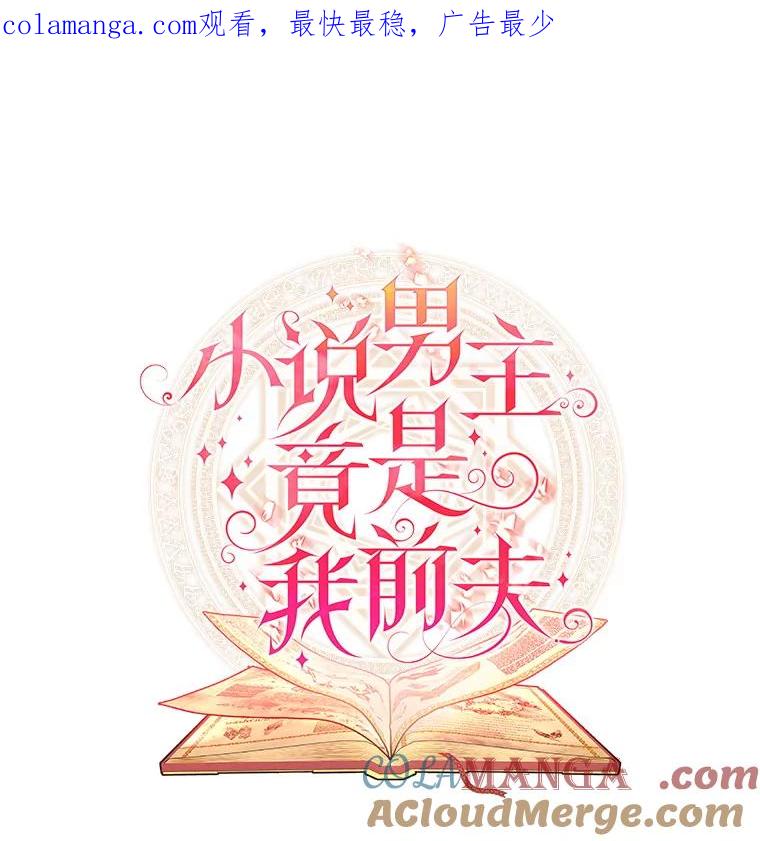 《小说男主竟是我前夫》48.讨伐祭结束 第1页