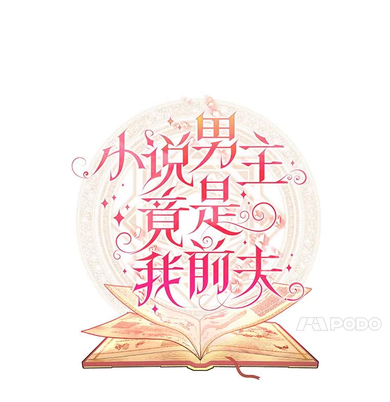 《小说男主竟是我前夫》49.性命垂危 第47页