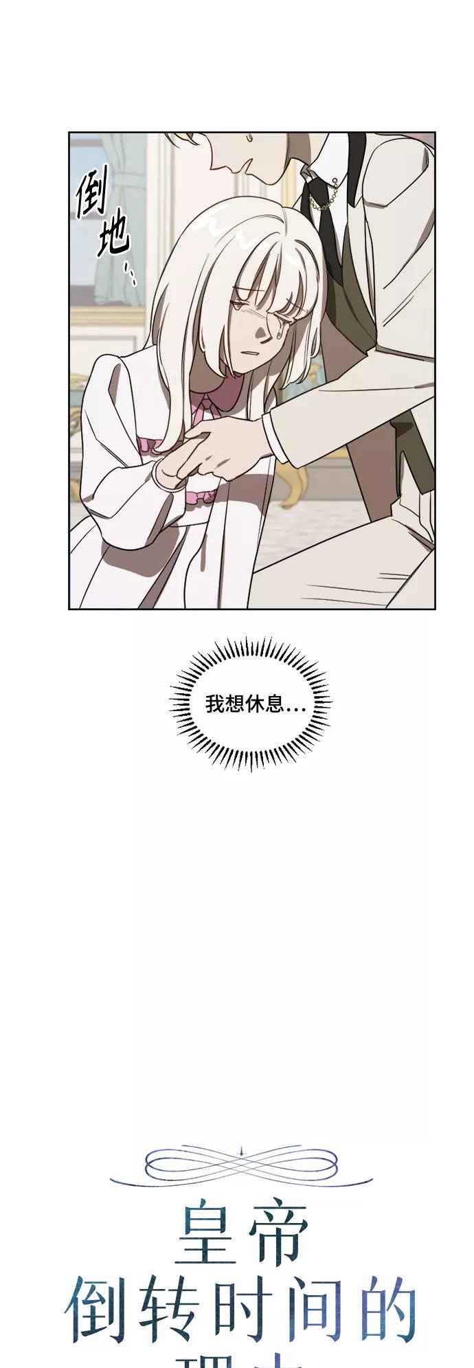 《皇帝倒转时间的理由》第8话 第6页