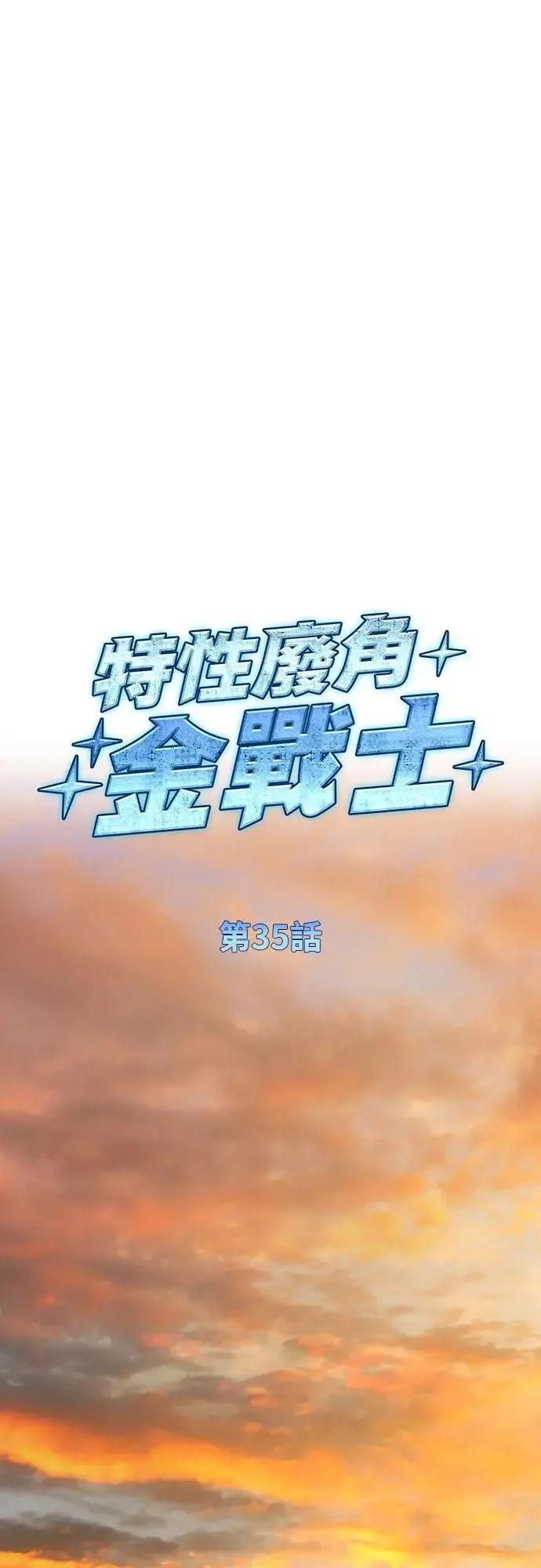 《特性废角金战士》第35话 第36页