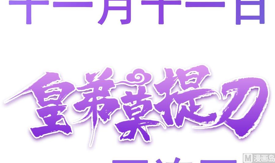 皇弟，莫提刀 - 第0话 预告 - 第51张图
