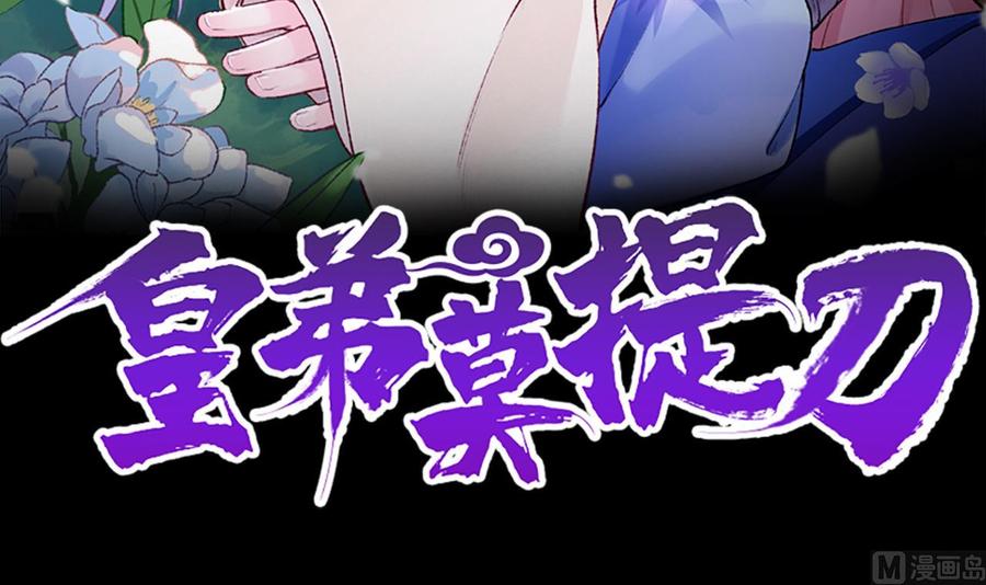 皇弟，莫提刀 - 第10话 秘密被发现 - 第3张图