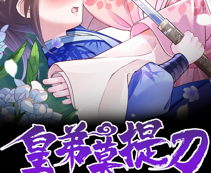 皇弟，莫提刀 - 第15话 皇弟，帮我！ - 第2张图