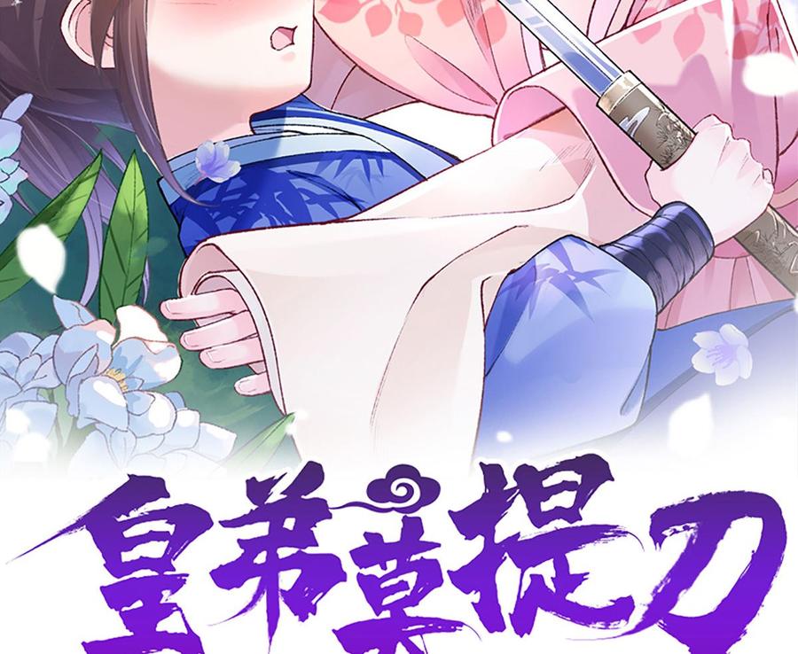 皇弟，莫提刀 - 第30话 掌控之中 - 第2张图