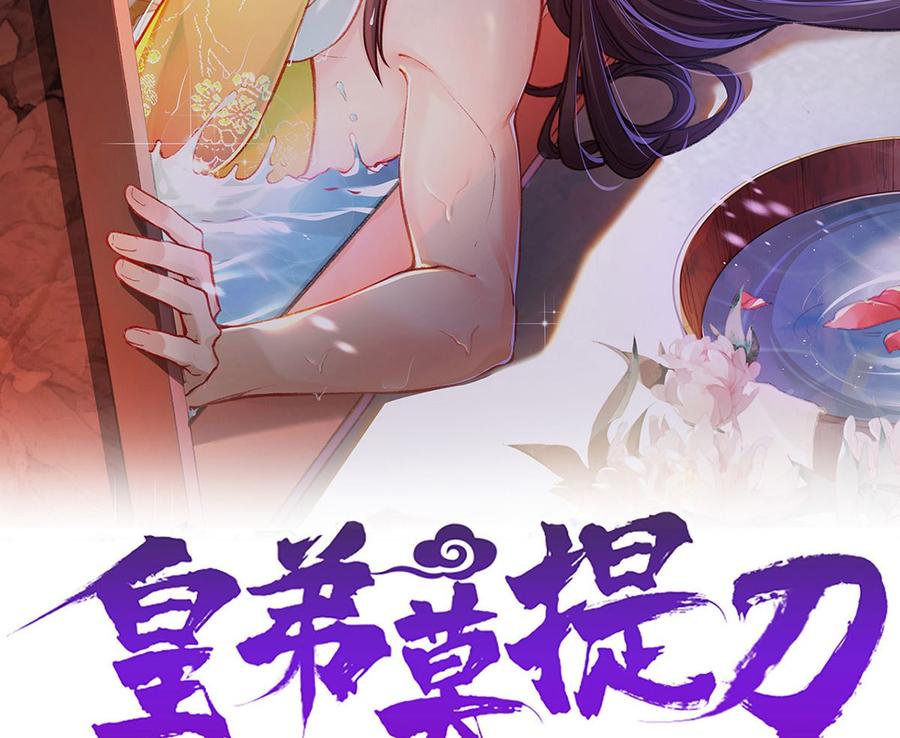 皇弟，莫提刀 - 第37话 是皇弟呀 - 第2张图