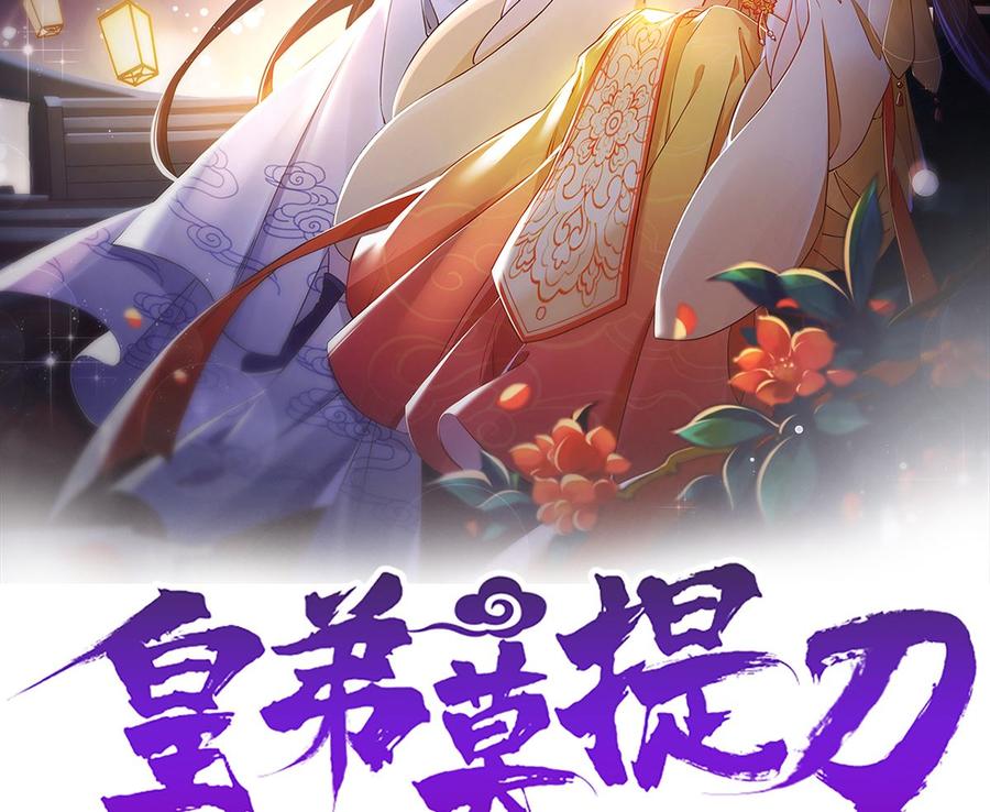 皇弟，莫提刀 - 第49话 谁知我知 - 第2张图