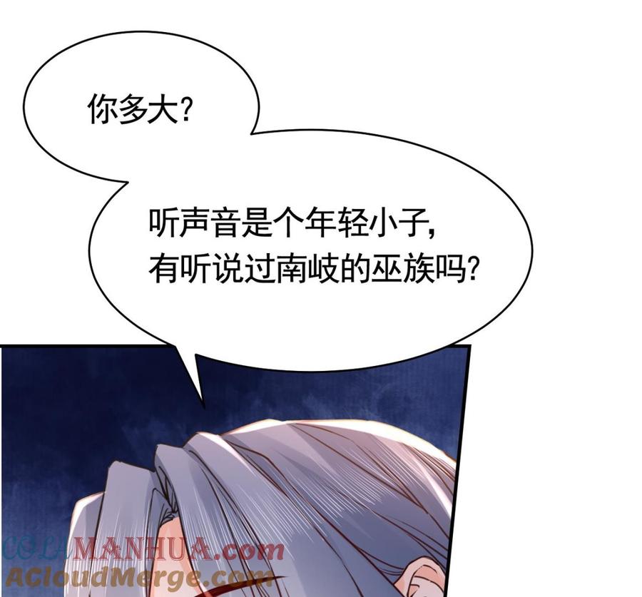 皇弟，莫提刀 - 第57话 巫族 - 第85张图