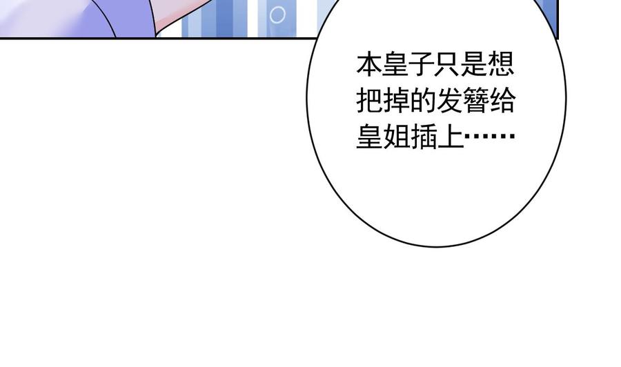 皇弟，莫提刀 - 第6话 皇姐是要我死？ - 第94张图