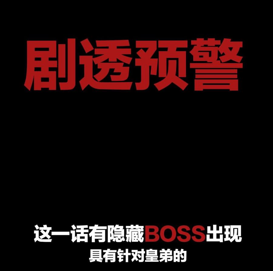 皇弟，莫提刀 - 第7话 如何苟命？全靠演技！ - 第124张图