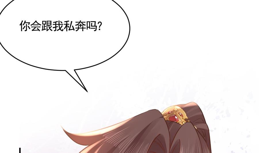 皇弟，莫提刀 - 第78话 你会跟我私奔么 - 第86张图