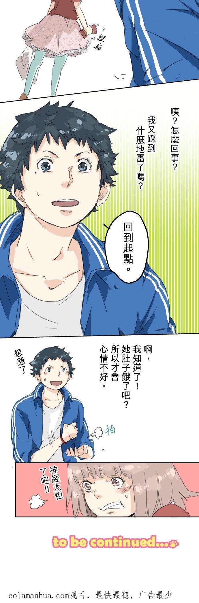 《犬系男子恋爱中》第2话 不要逃 第20页