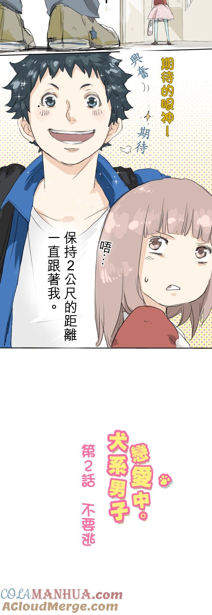 《犬系男子恋爱中》第2话 不要逃 第3页