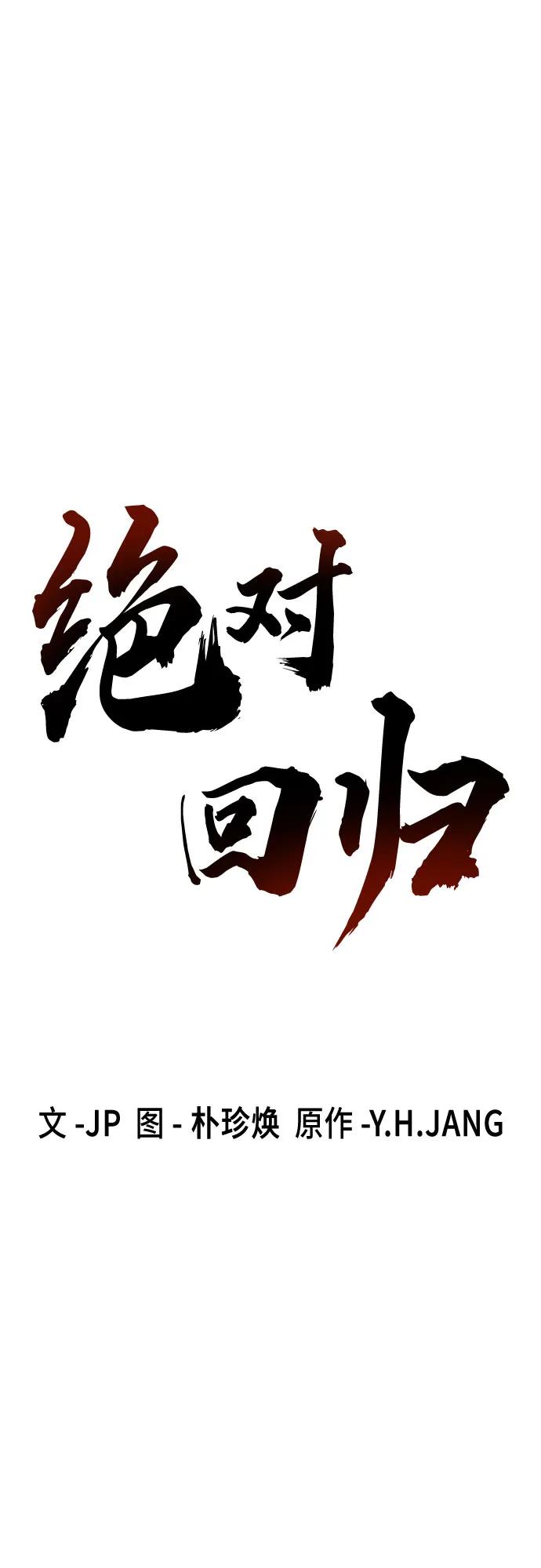 绝对回归 第45话 第2页