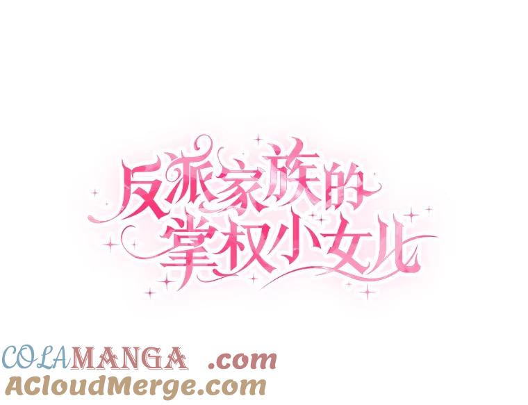 《反派家族的掌权小女儿》84.进入学院 第33页