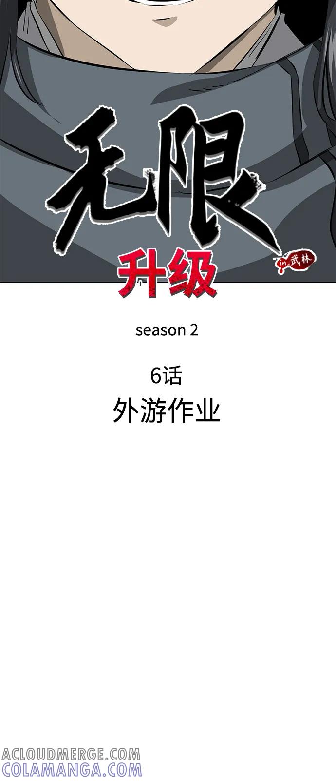 《无限升级in武林》[第2季] 第6话 外游作业 第17页