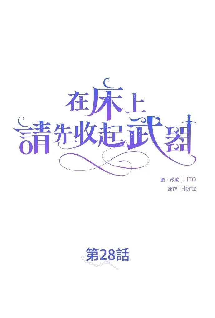 在床上请先收起武器 第28话 第17页