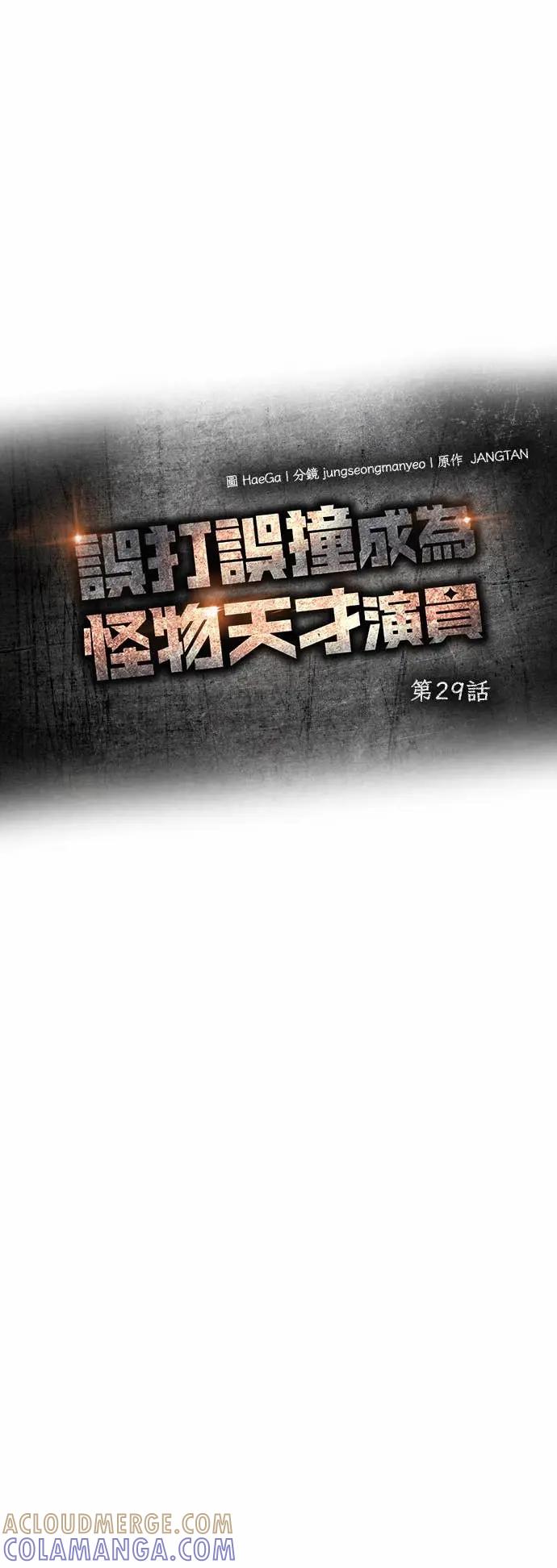 《误打误撞成为怪物天才演员》第29话 第16页