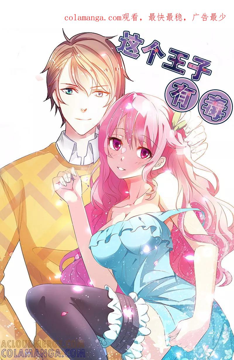 《这个王子有毒》第36话 做我妈妈好嘛？ 第1页