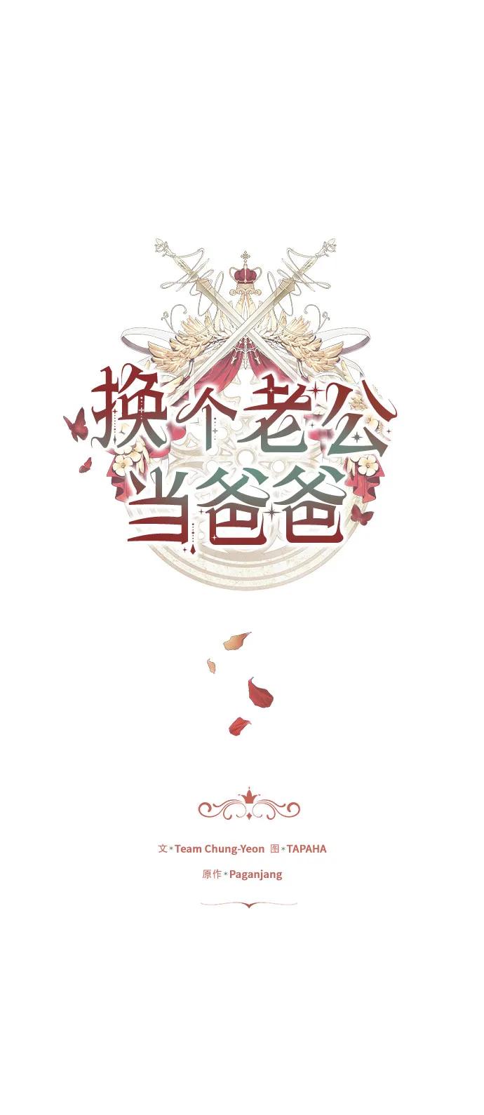 《换个老公当爸爸》第52话 第2页