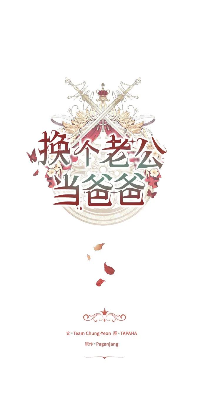 《换个老公当爸爸》第56话 第2页