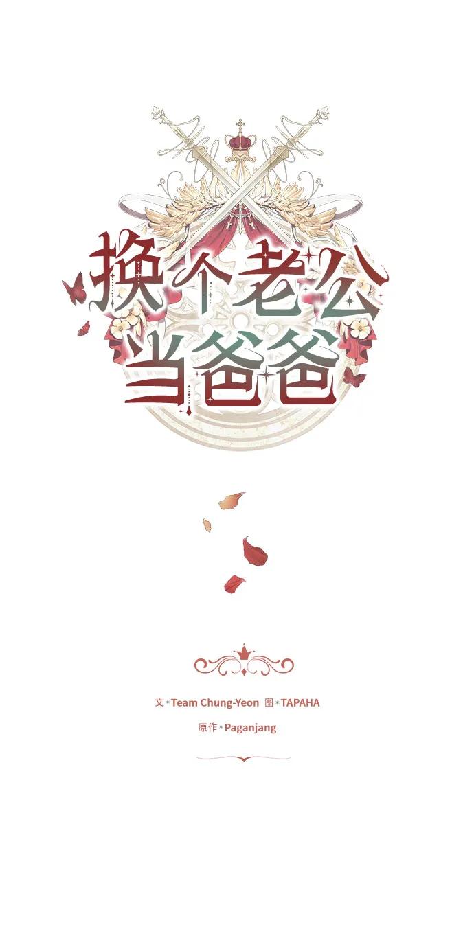《换个老公当爸爸》第60话 第2页