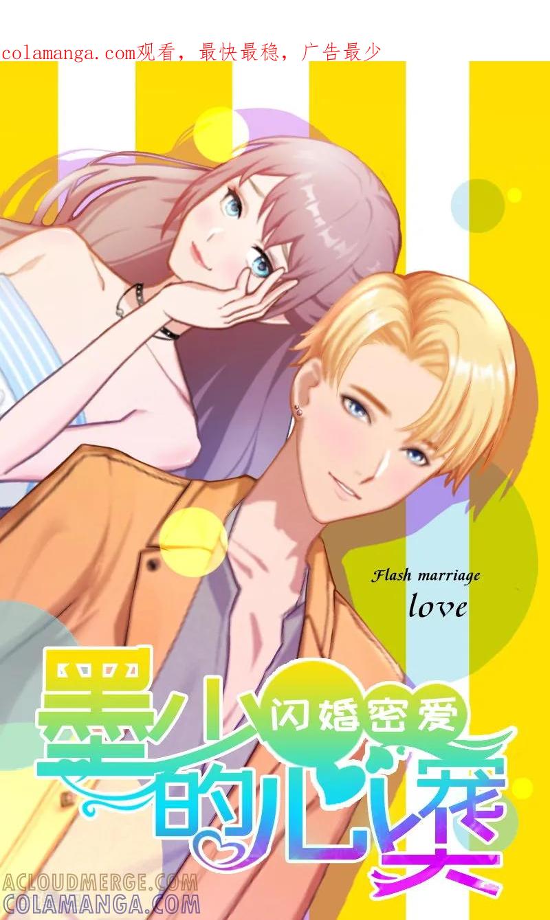 《掠爱成婚：墨少的心尖宠》第11话 无事献殷勤 第1页