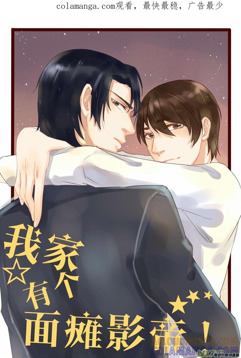 《我家有个面瘫影帝》Chapter.13 第1页