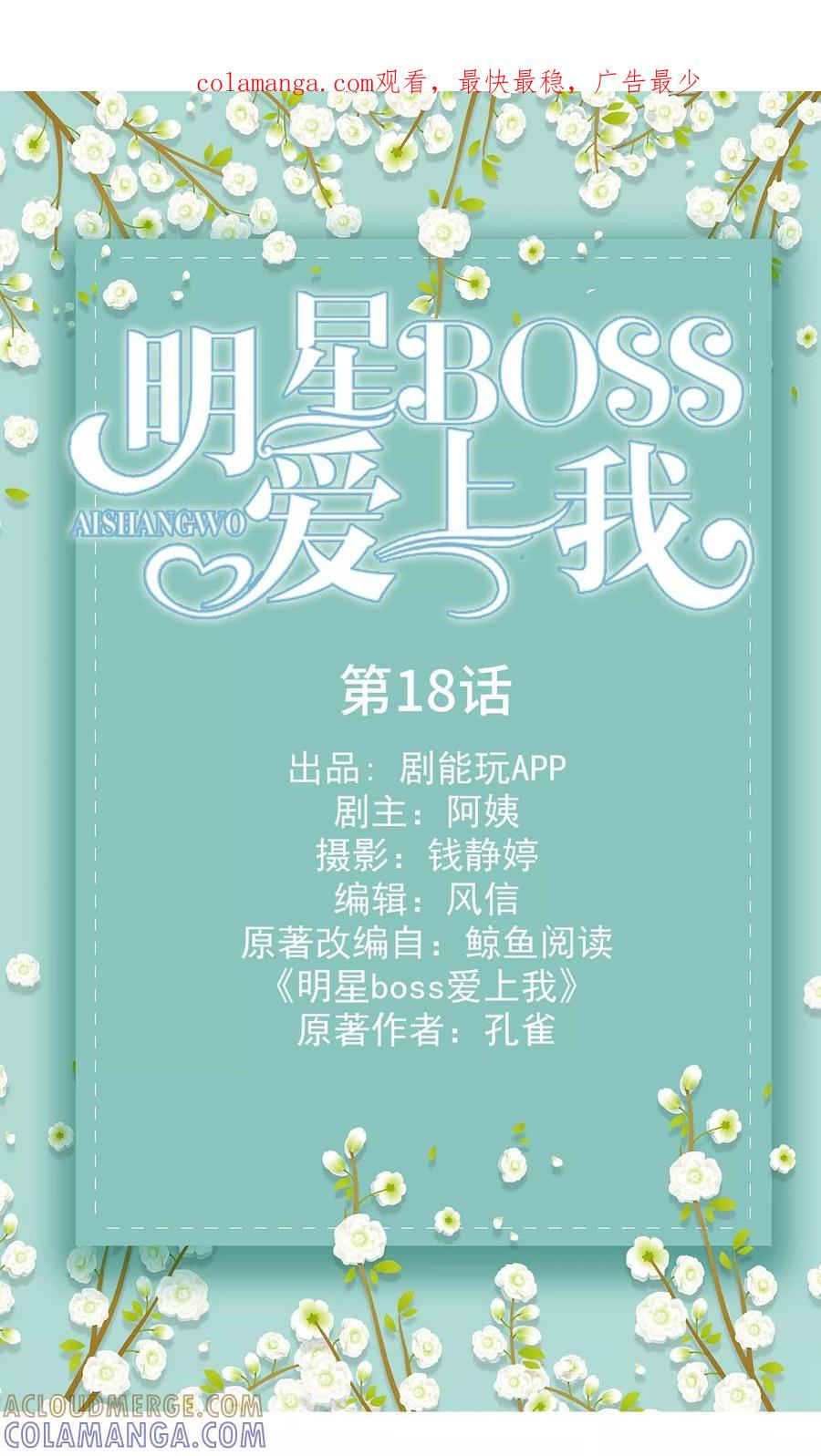 《明星boss爱上我》第18话 第1页