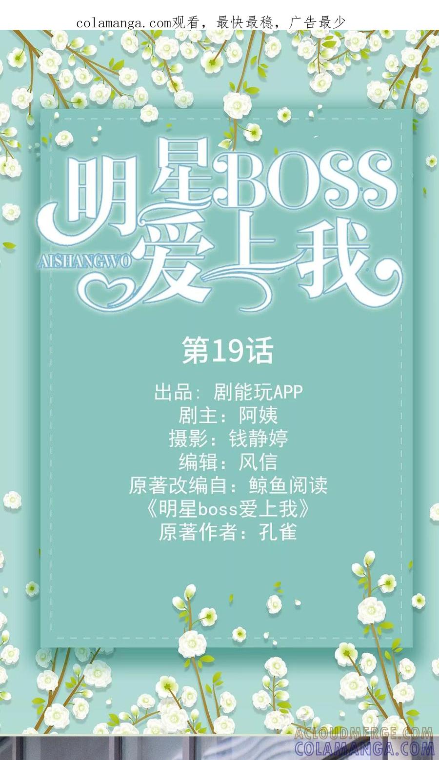 《明星boss爱上我》第19话 第1页