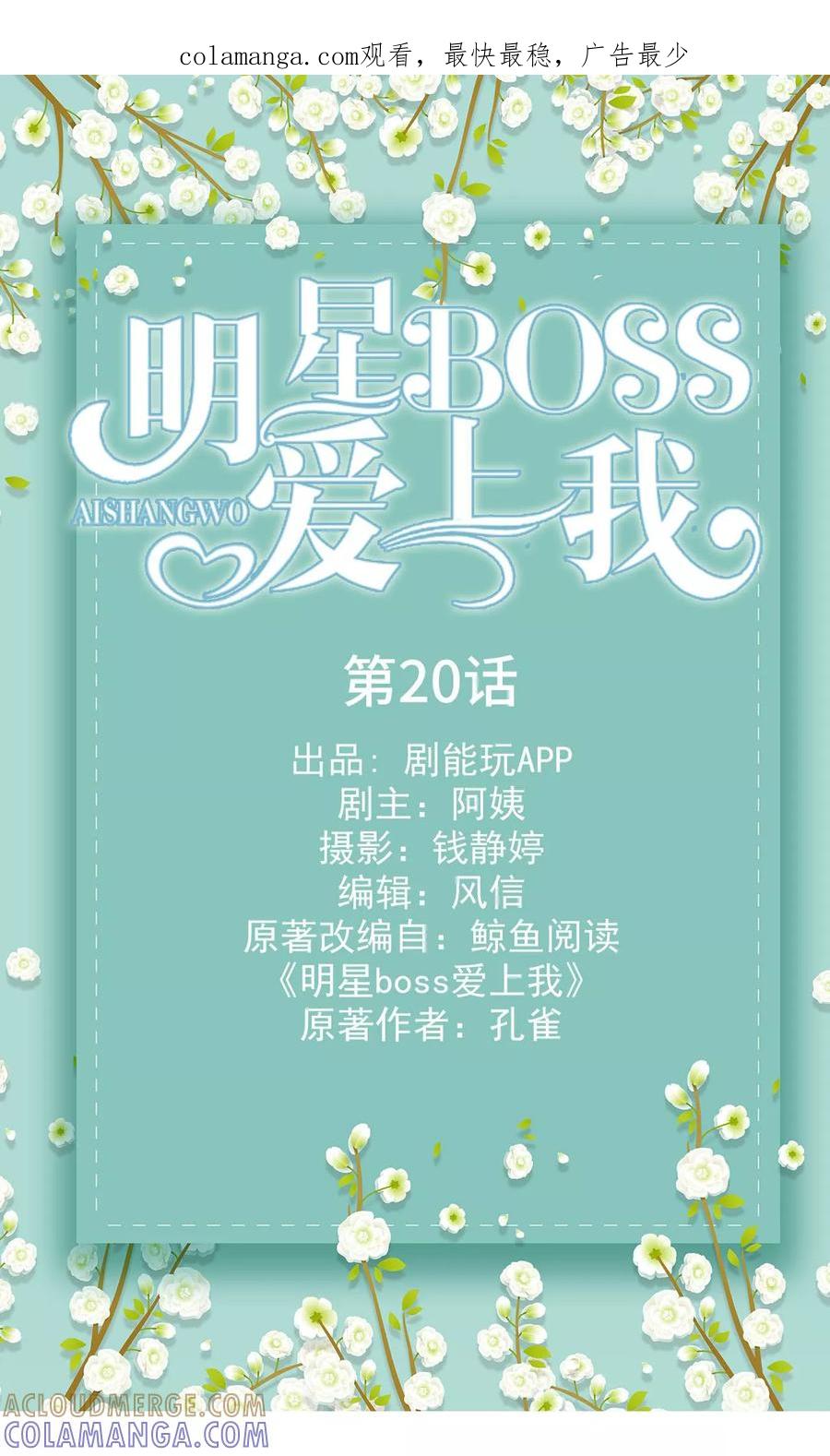 《明星boss爱上我》第20话 第1页