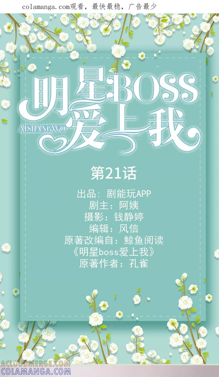 《明星boss爱上我》第21话 第1页