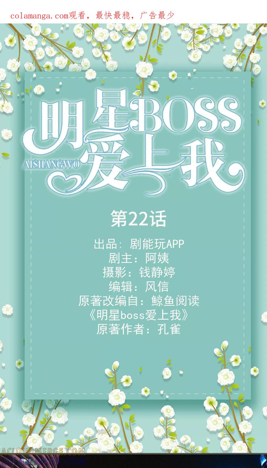 《明星boss爱上我》第22话 第1页