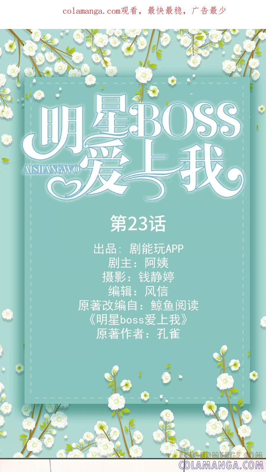 《明星boss爱上我》第23话 第1页