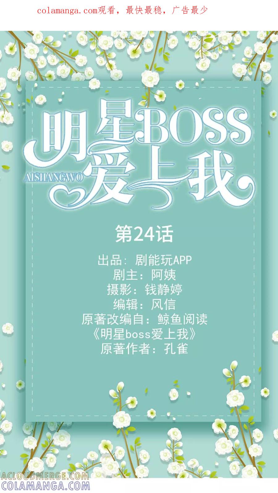 《明星boss爱上我》第24话 第1页