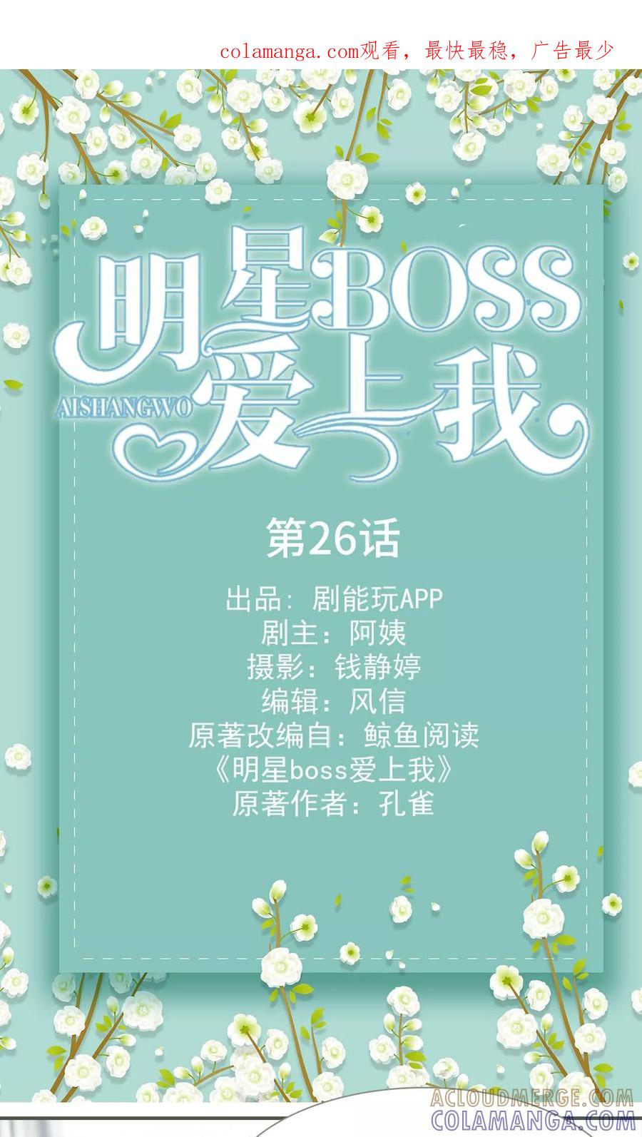 《明星boss爱上我》第26话 第1页