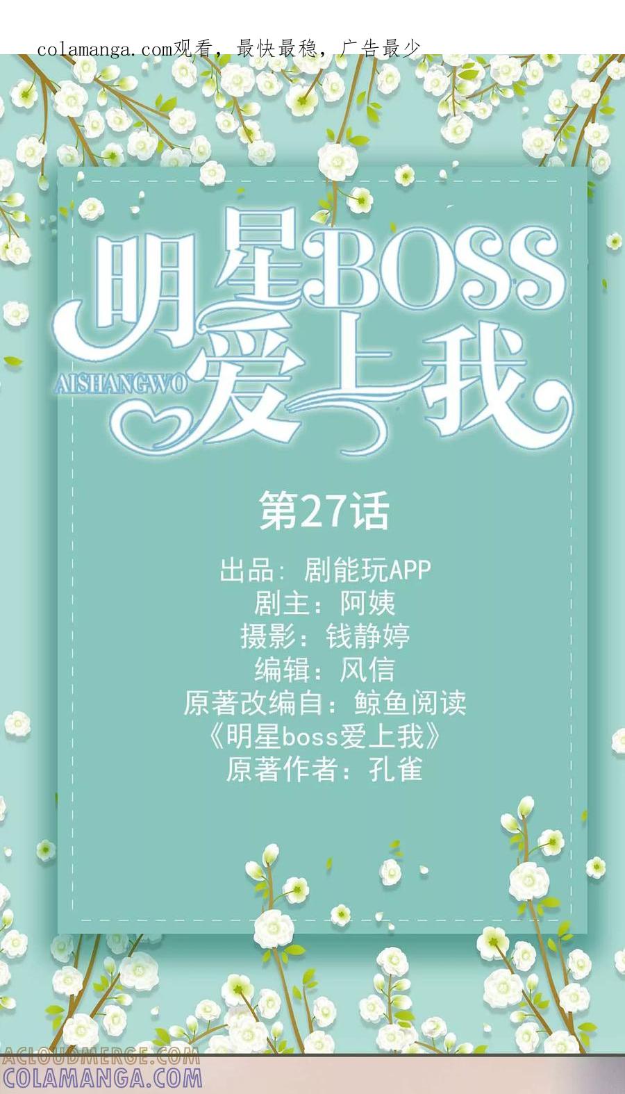 《明星boss爱上我》第27话 第1页