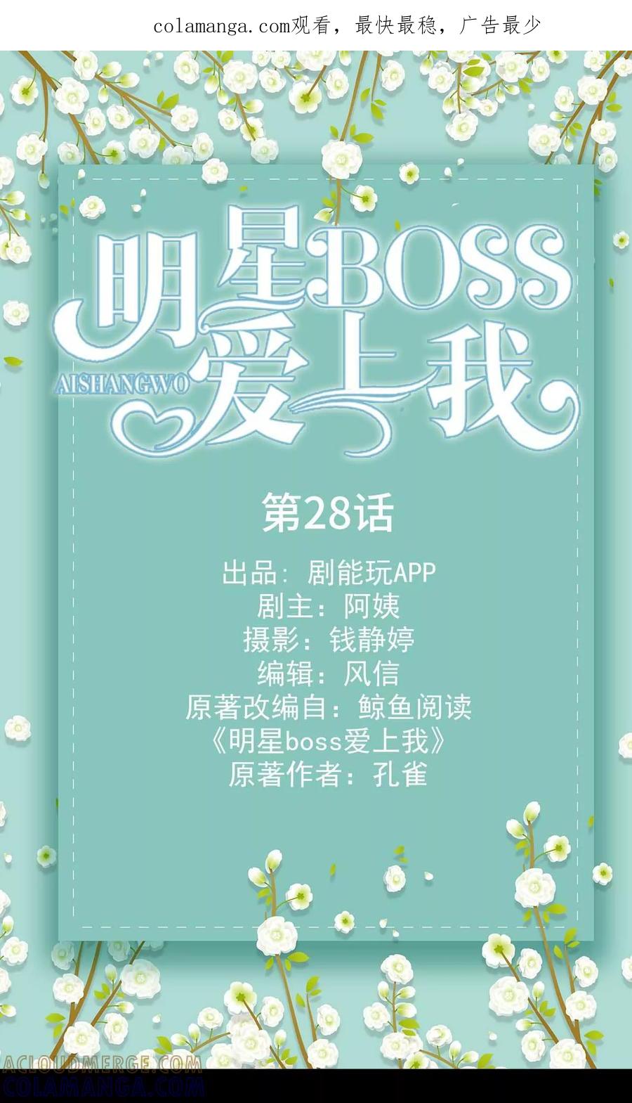 《明星boss爱上我》第28话 第1页