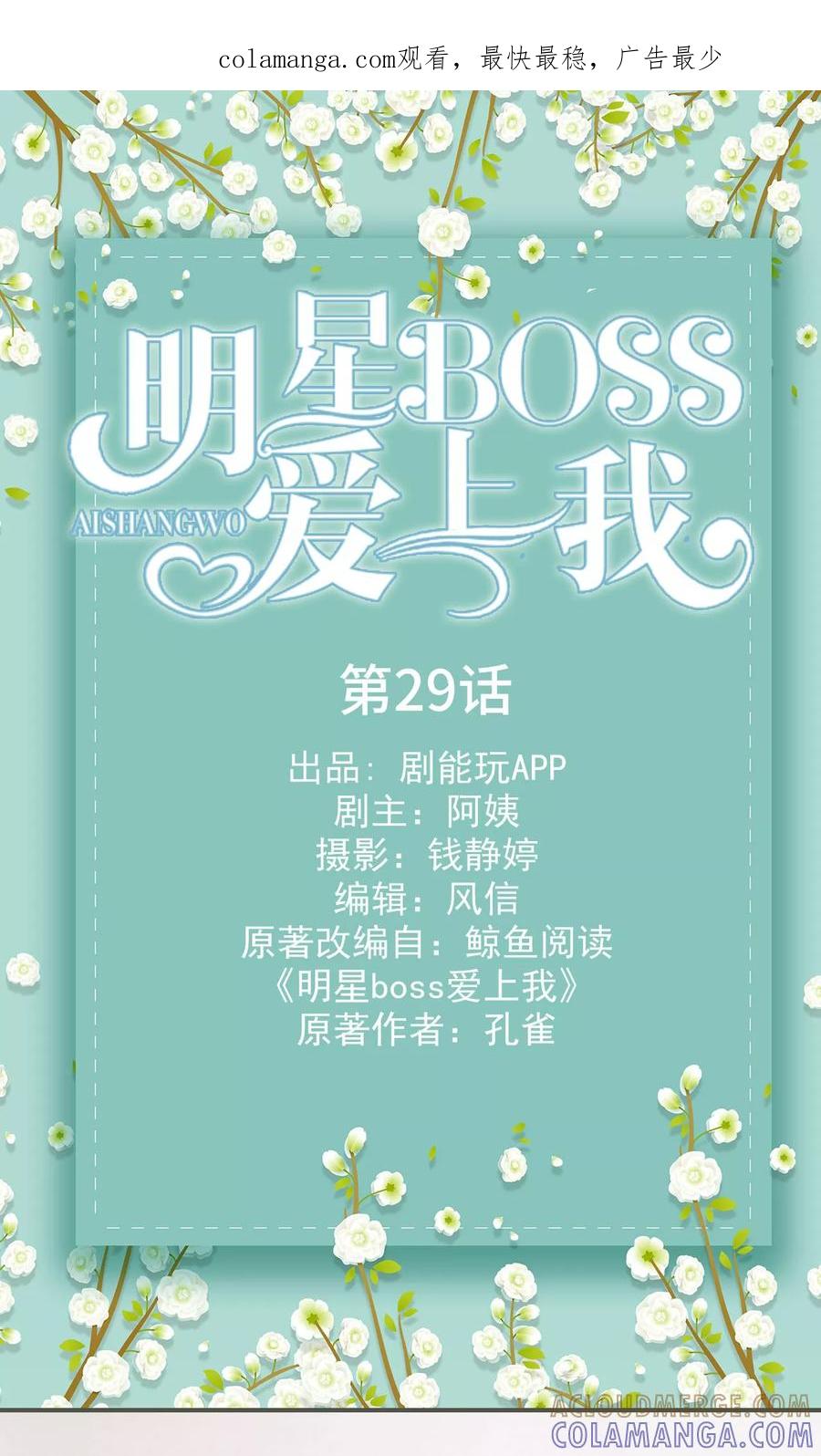 《明星boss爱上我》第29话 第1页