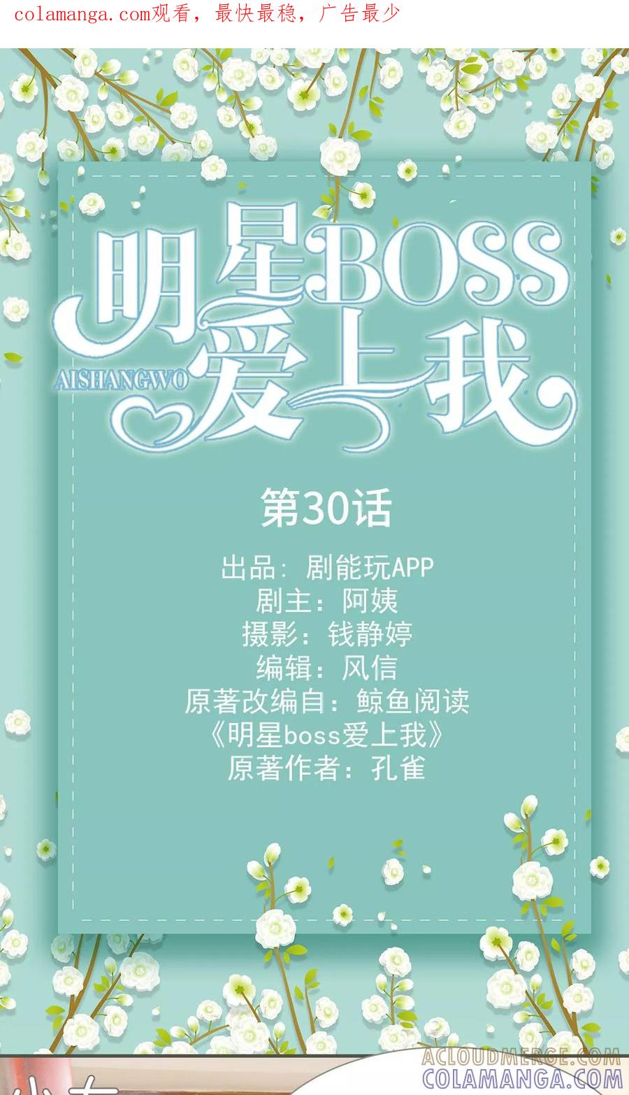 《明星boss爱上我》第30话 第1页