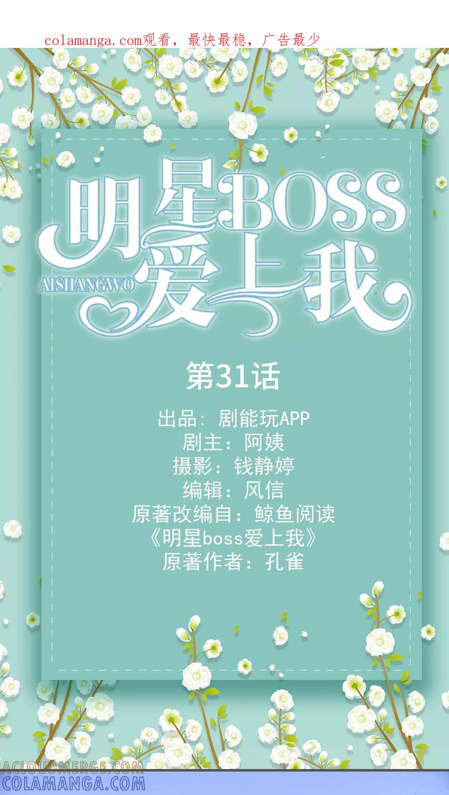 《明星boss爱上我》第31话 第1页