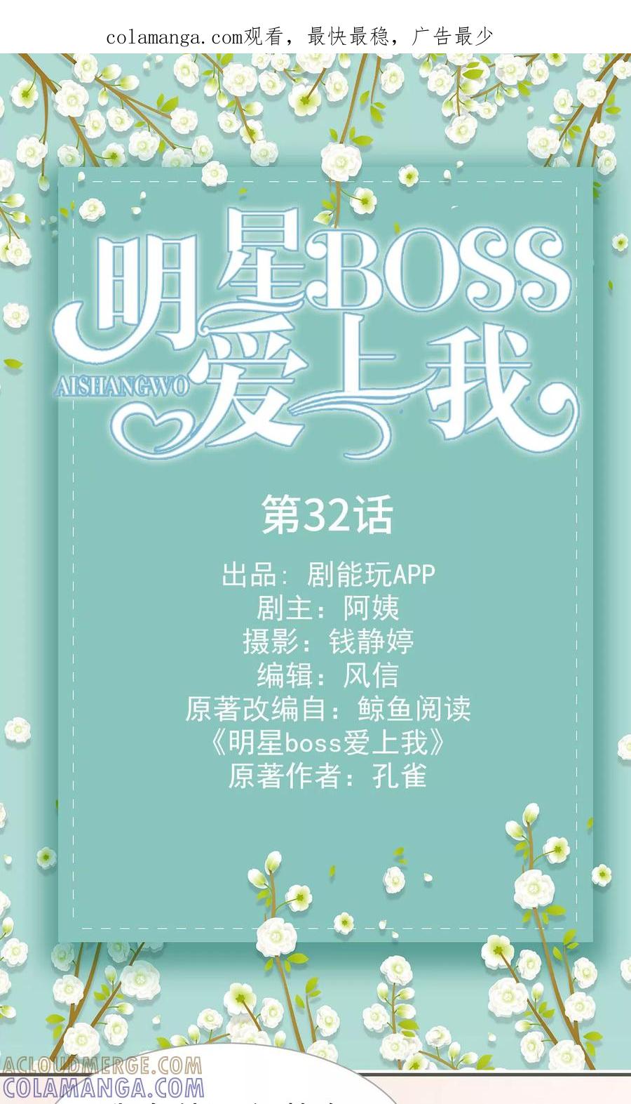 《明星boss爱上我》第32话 第1页